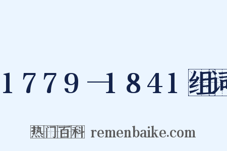 1779—1841组词是什么意思的图片
